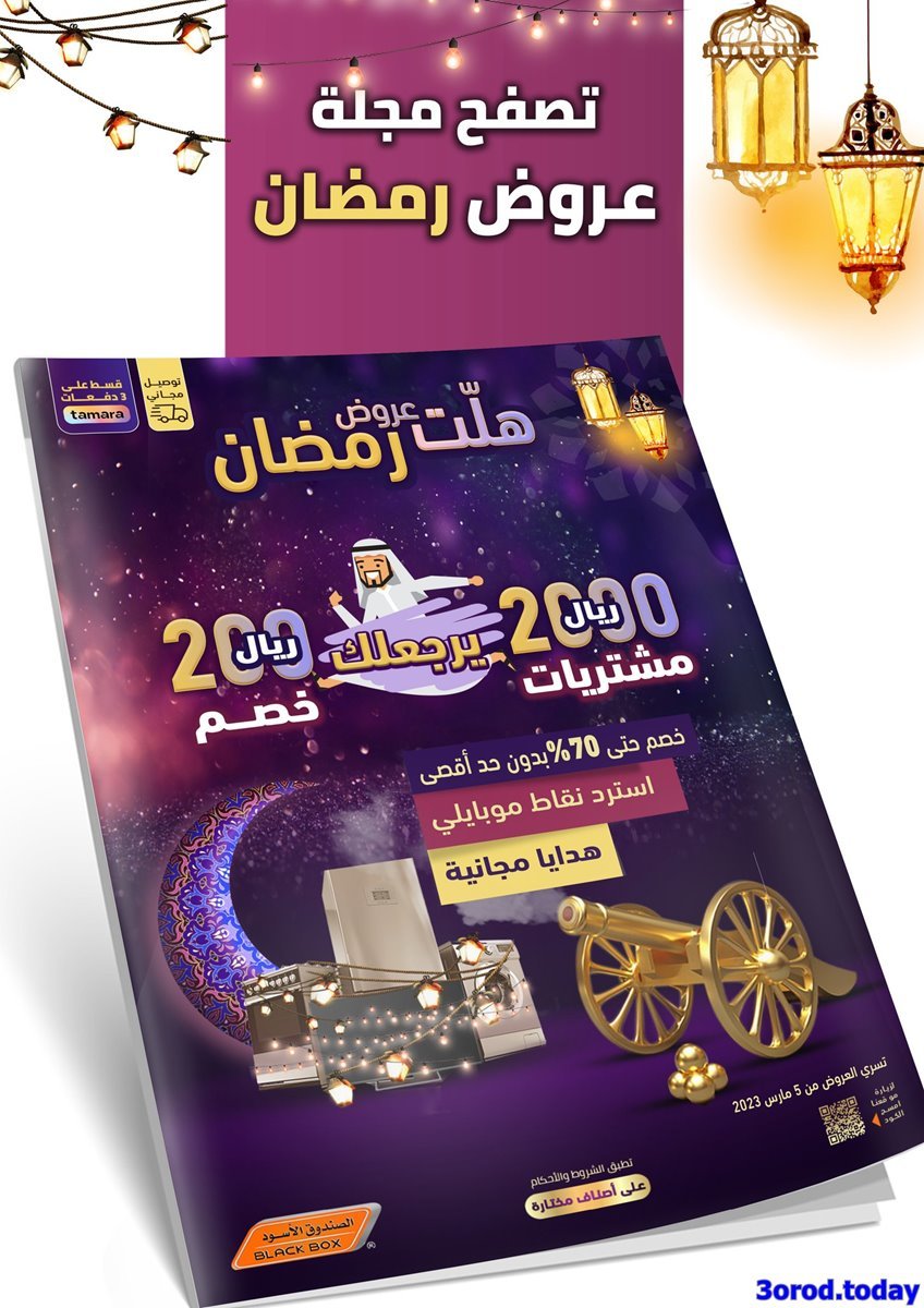 bdGyUhfs o - عروض رمضان 2023 : عروض الصندوق الاسود خصومات حتي 60%