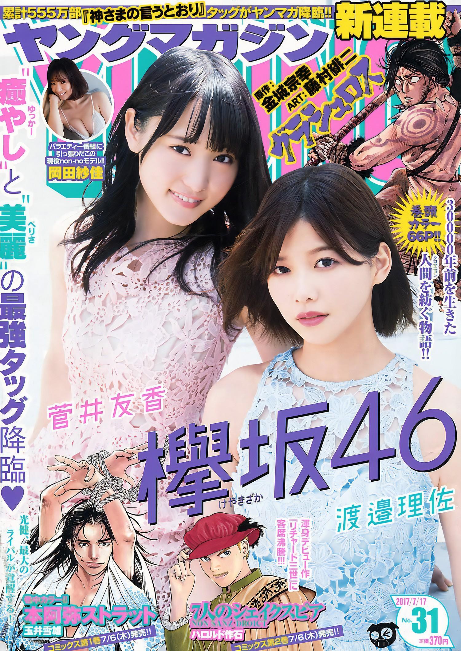 渡邉理佐 菅井友香, Young Magazine 2017 No.31 (ヤングマガジン 2017年31号)(1)