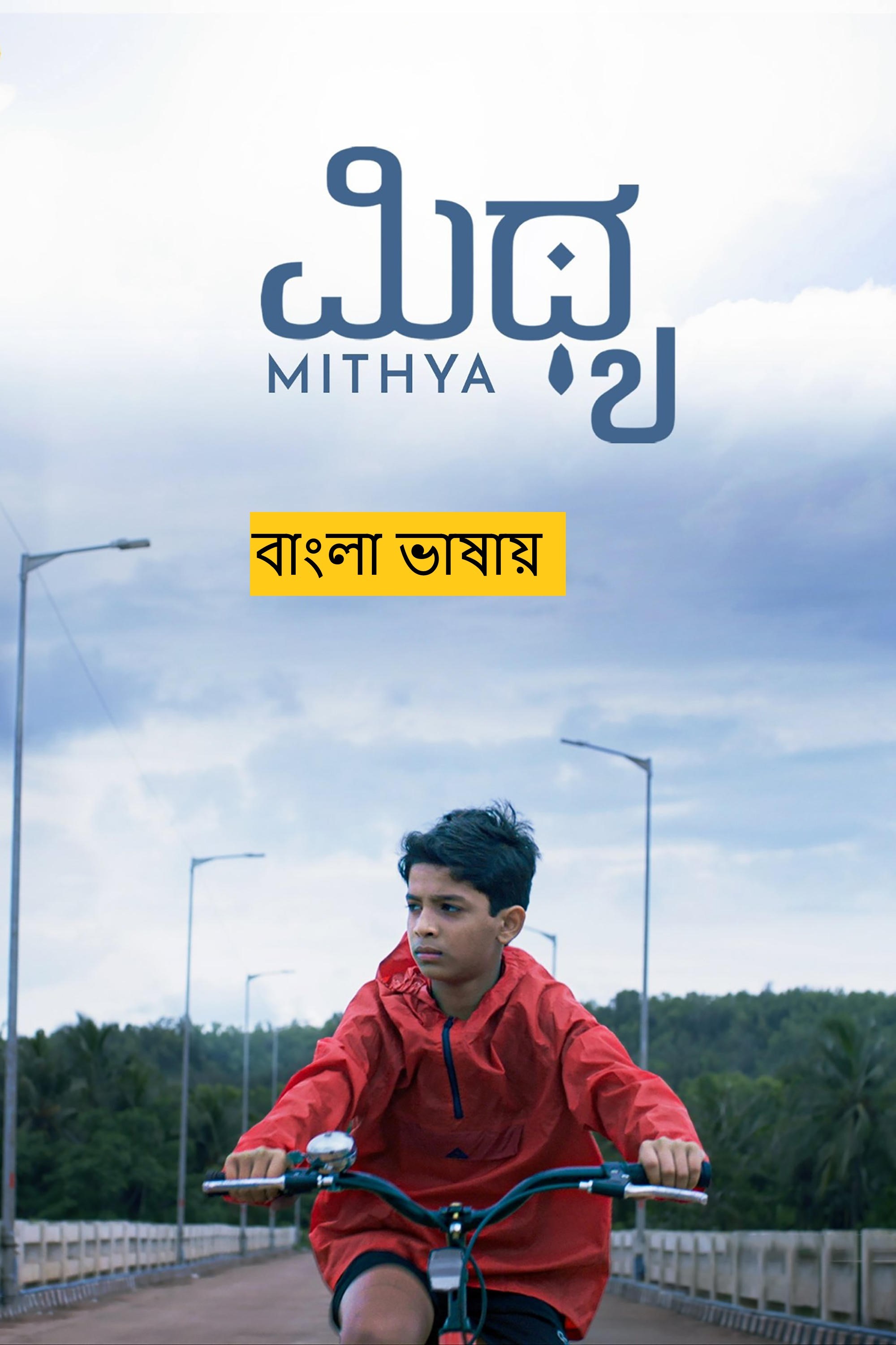 Mithya (2025) Bengali Dubbed Full Movie HDRip | 1080p | 720p | 480p | ESubs (No Ads)
