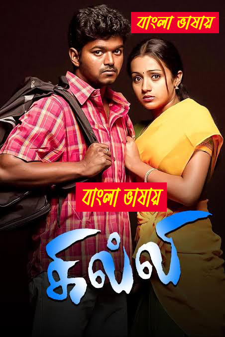 Ghilli (2024) Bengali Dubbed Original 1080p-720p-480p WEB-DL Movie Download