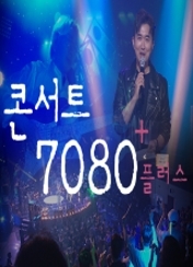 콘서트 7080+ (플러스)