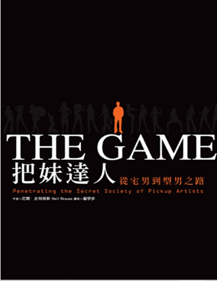 The Game 把妹达人，从宅男到型男之路