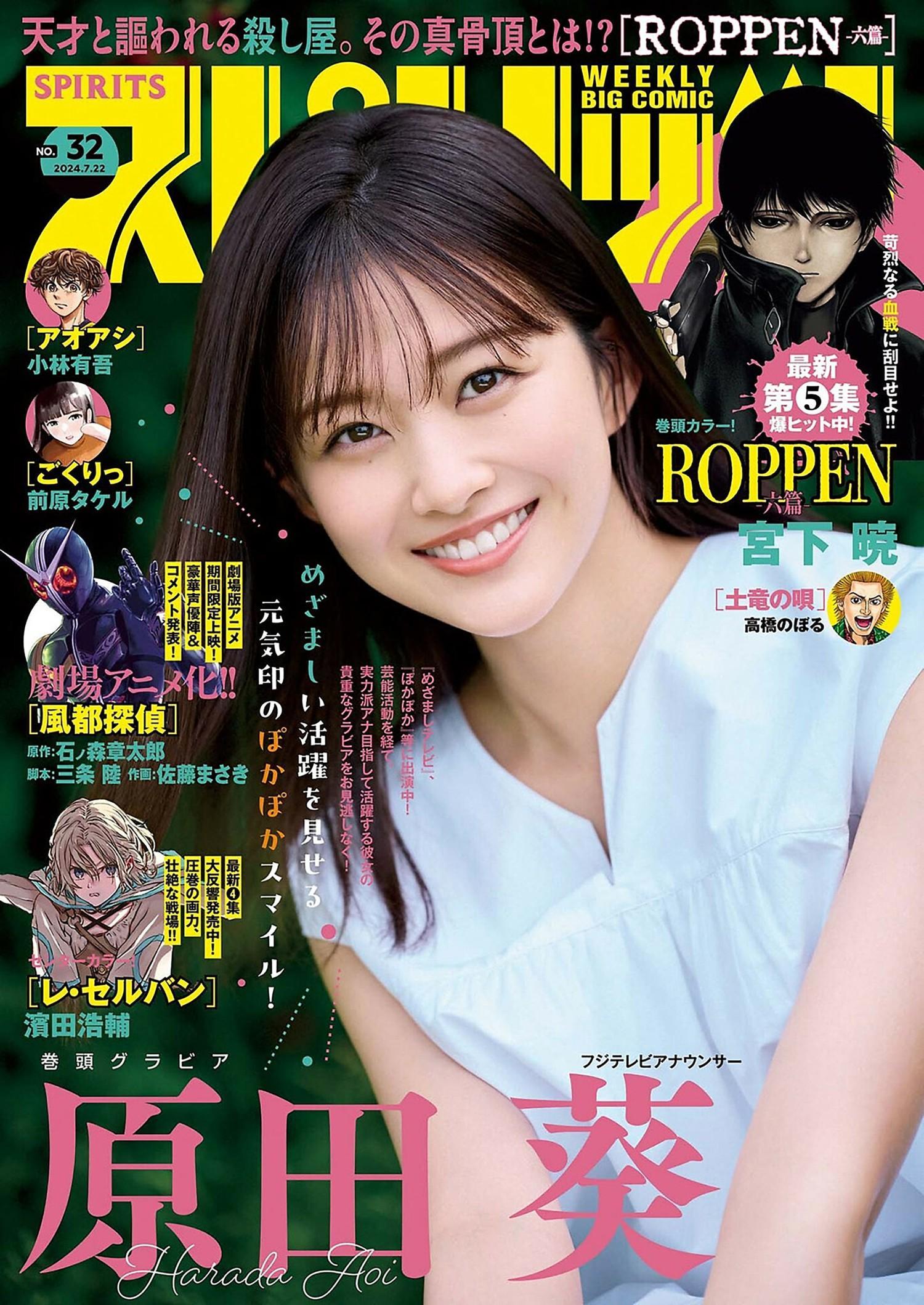 Harada Aoi 原田葵, Big Comic Spirits 2024 No.32 (ビッグコミックスピリッツ 2024年32号)(1)