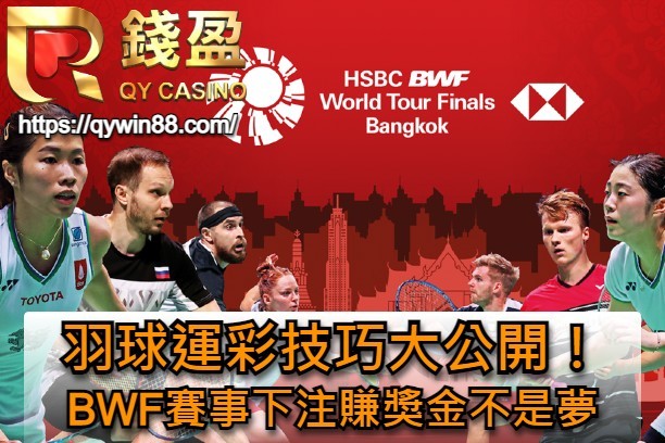 羽球運彩技巧大公開！BWF賽事下注賺獎金不是夢