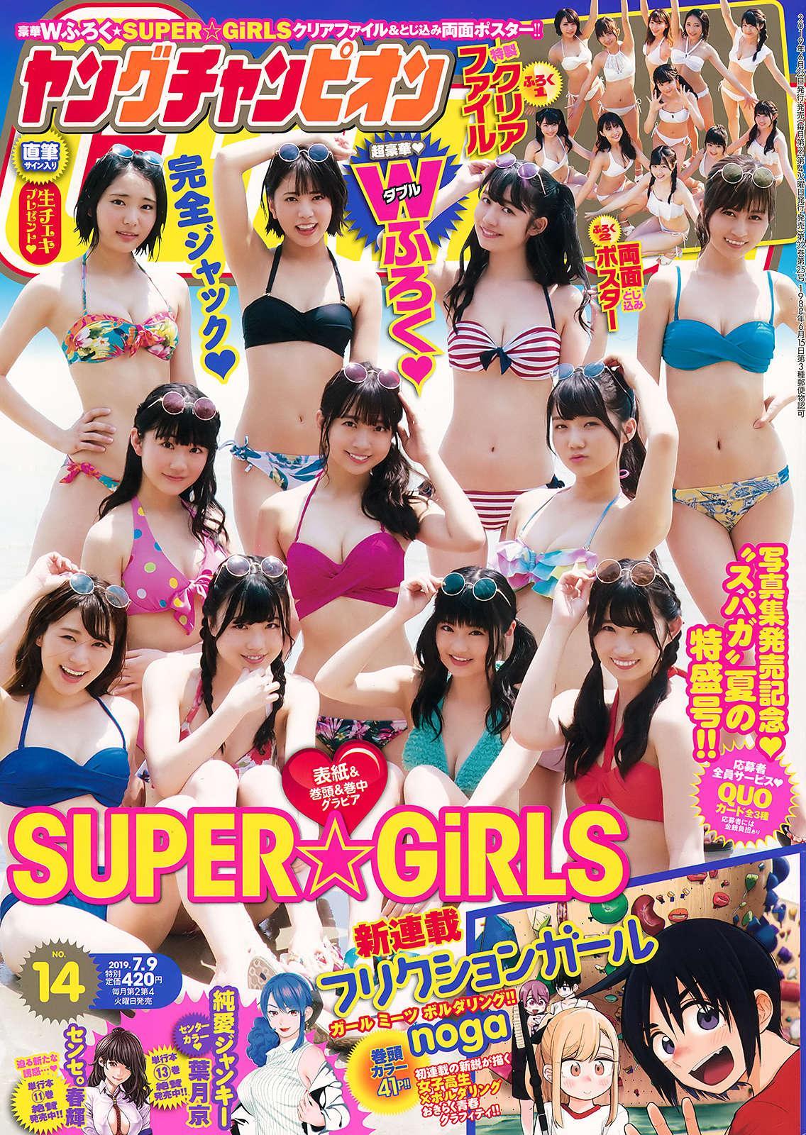 SUPER☆GiRLS (スパガ), Young Champion 2019 No.14 (ヤングチャンピオン 2019年14号)(1)