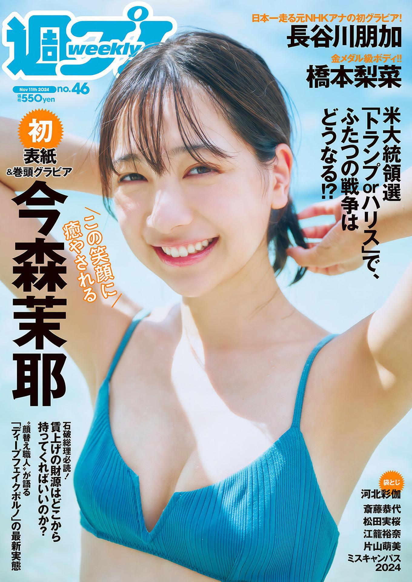 Maya Imamori 今森茉耶, Weekly Playboy 2024 No.46 (週刊プレイボーイ 2024年46号)(1)