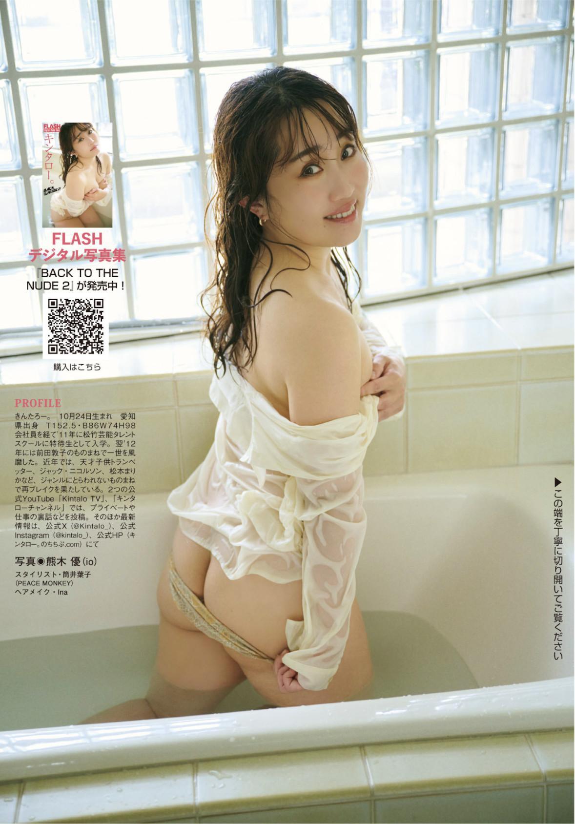 Kintaro キンタロー, FLASH 2025.08.05 (フラッシュ 2025年8月5日号)(8)