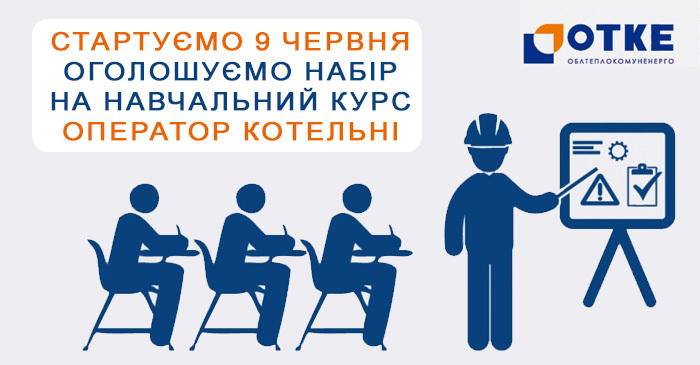 «Облтеплокомуненерго» готує професіоналів для теплоенергетики: курс «Оператор котельні» стартує 9 червня «Облтеплокомуненерго» готує професіоналів для теплоенергетики: курс «Оператор котельні» стартує 9 червня