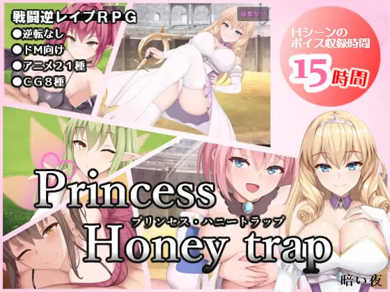 プリンセス・ハニートラップ / Princess Honey Trap [1.06] (暗い夜) [cen] [2022, 2023, jRPG, Big Tits/Big Breasts, striptease, Battlefuck, Anal, Oral, Creamp