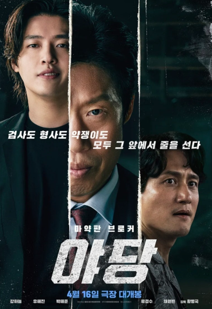 야당(2025)