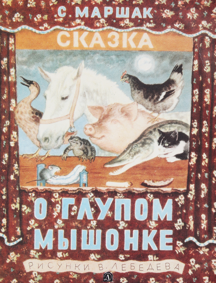 1961 «Сказка о глупом мышонке» Маршак Самуил Яковлевич. Художник Лебедев  Владимир Васильевич. Обсуждение на LiveInternet - Российский Сервис  Онлайн-Дневников