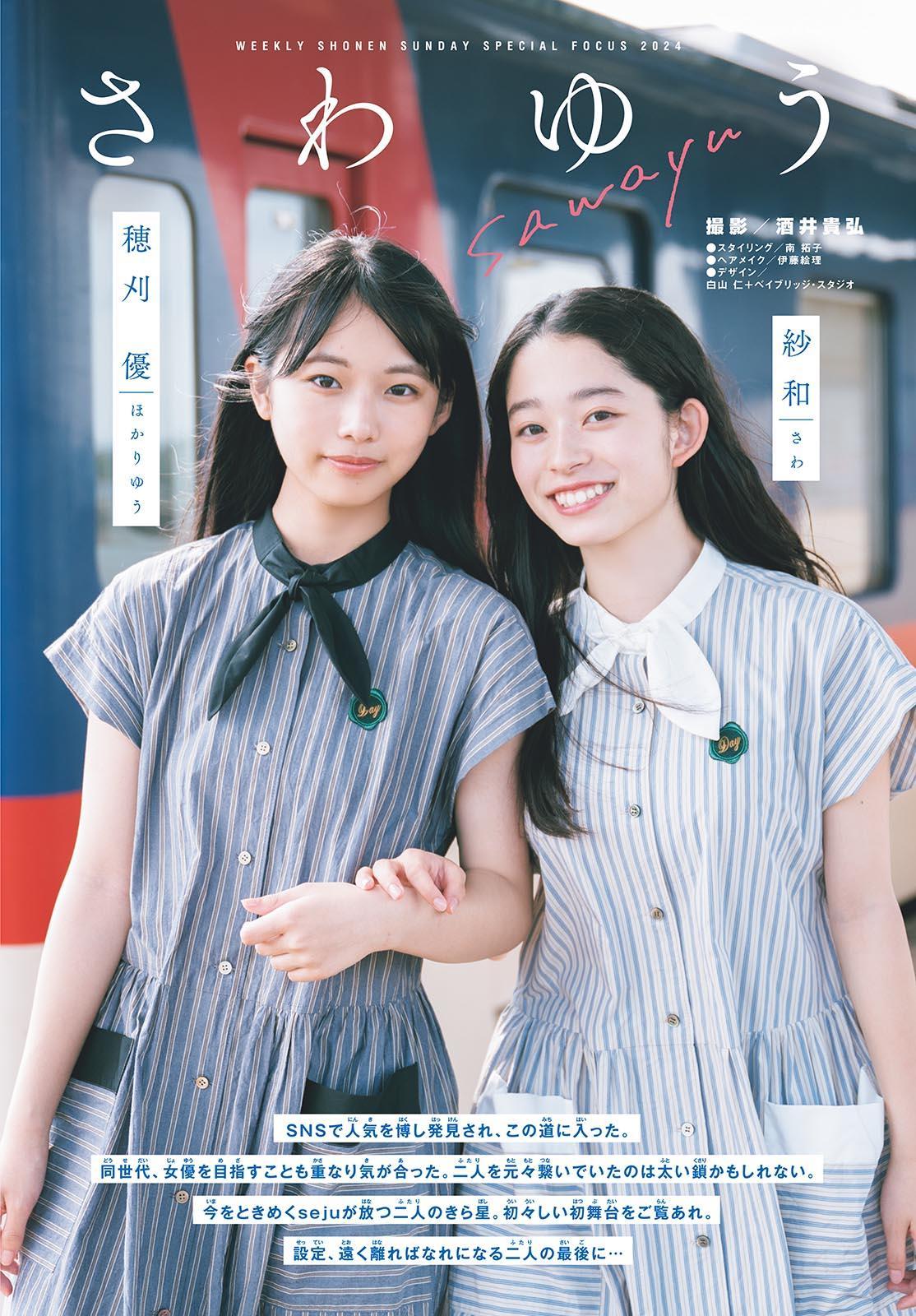 Yu Hokari 穂刈優, Sawa 紗和, Shonen Sunday 2024 No.43 (週刊少年サンデー 2024年43号)(3)