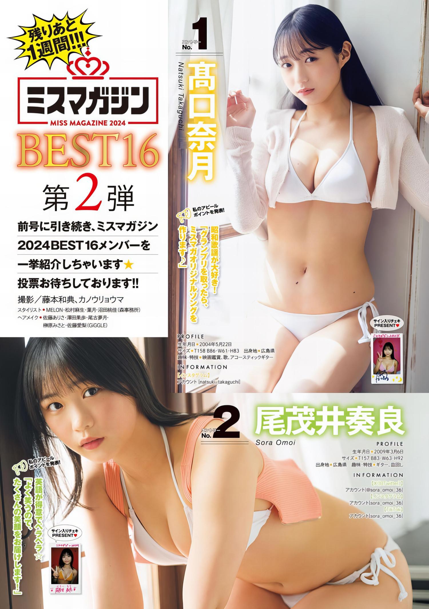 ミスマガジン2024 BEST16, Young Magazine 2024 No.26 (ヤングマガジン 2024年26号)(1)