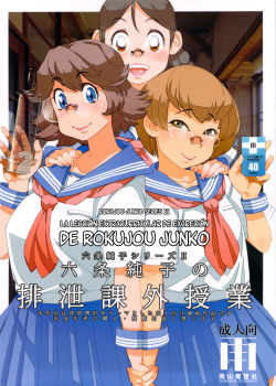 la-leccion-extracurricular-de-excrecion-de-rokujou-junko-ameyama-denshin