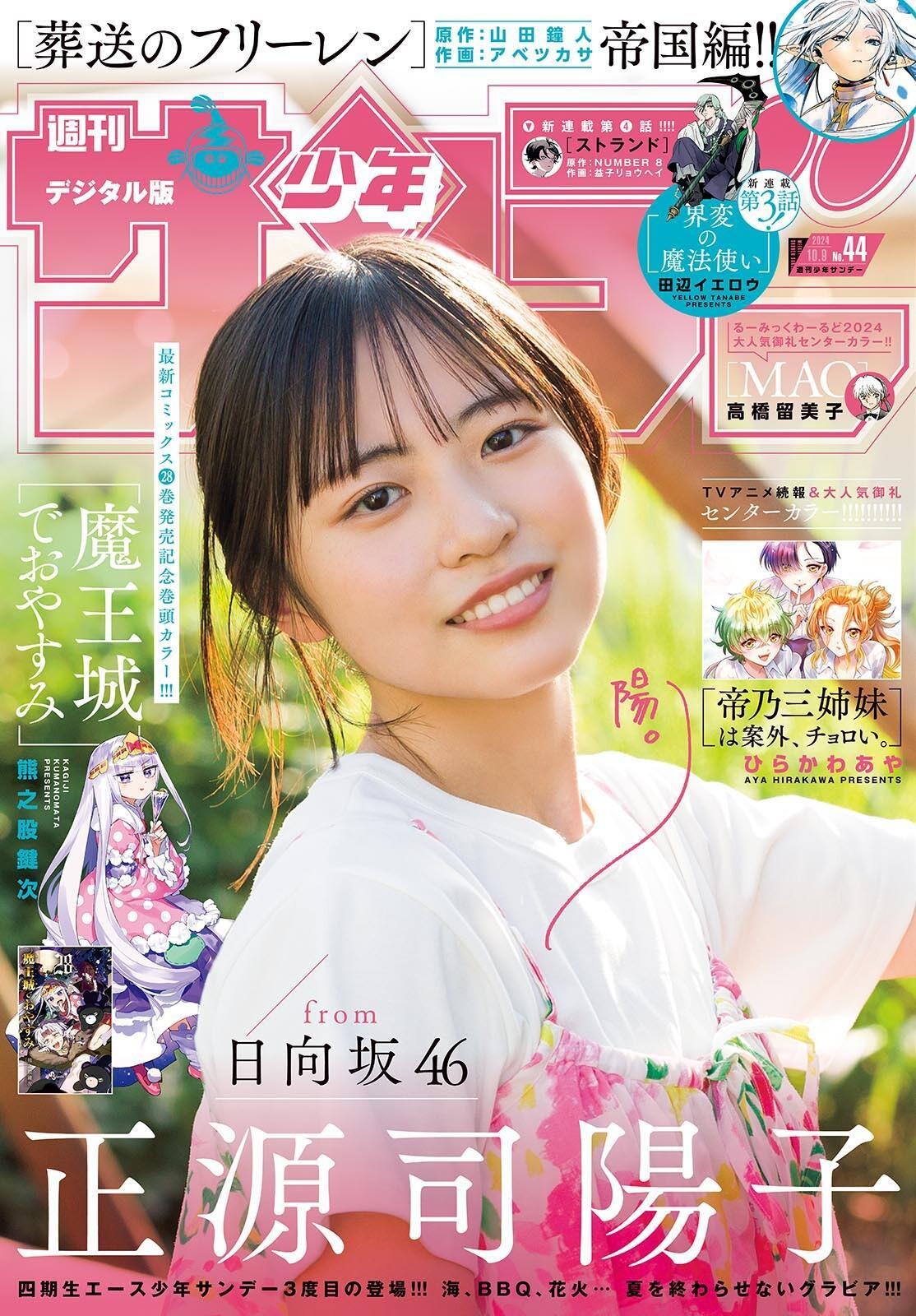 Yoko Shogenji 正源司陽子, Shonen Sunday 2024 No.44 (週刊少年サンデー 2024年44号)(1)