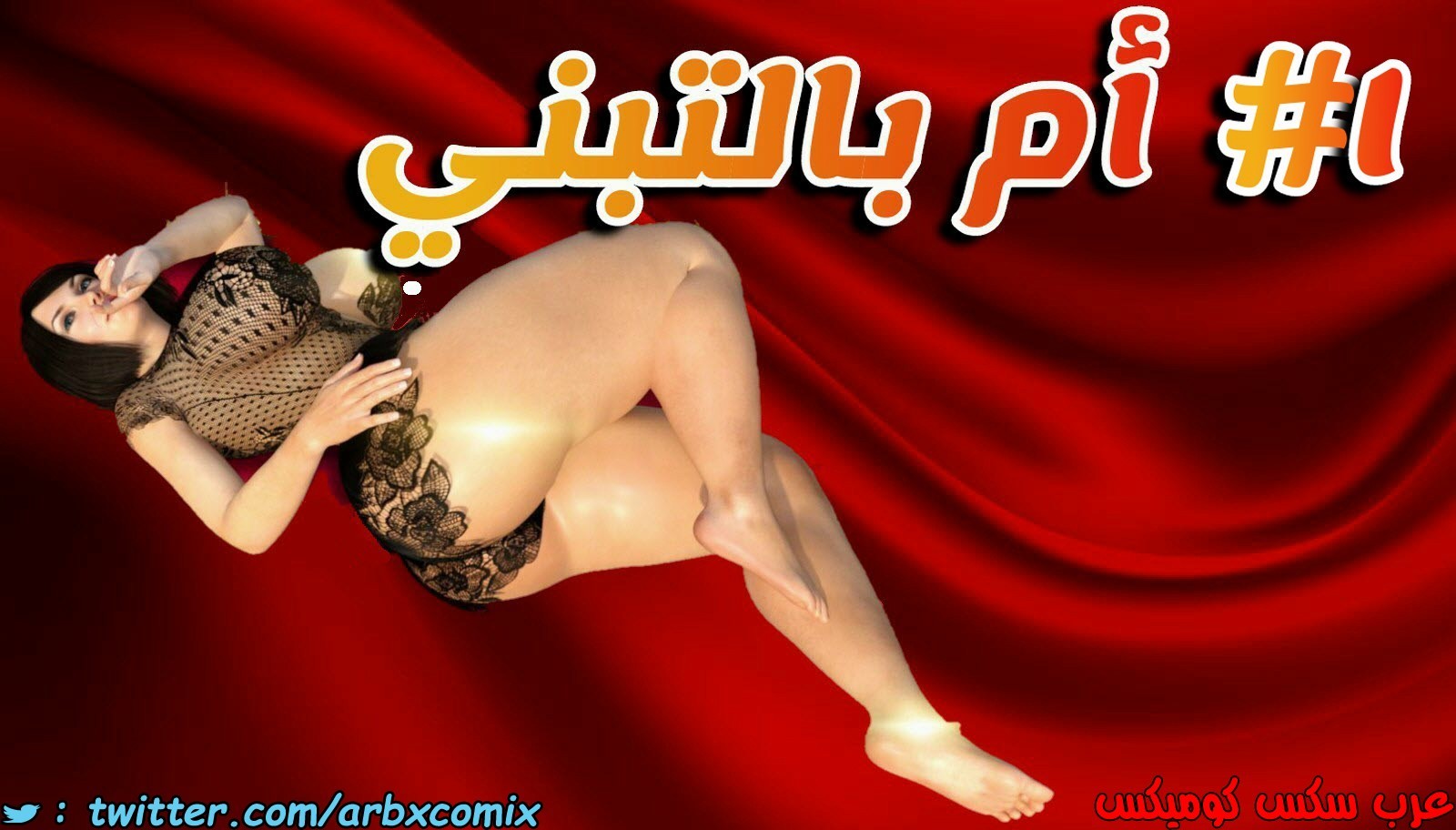 1343 أم بالتبني الجزء 1