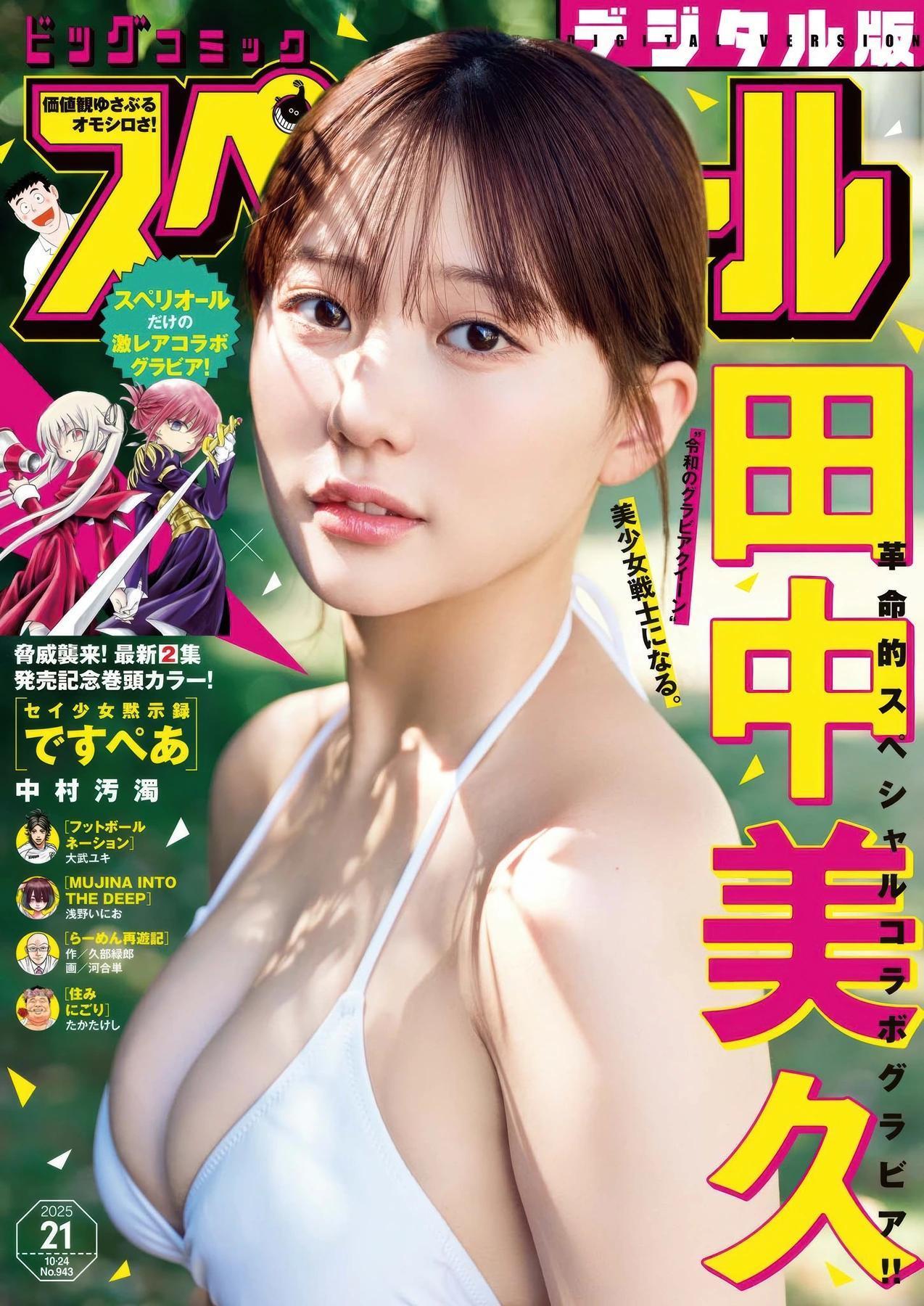 Miku Tanaka 田中美久, Big Comic Superior 2025 No.21 (ビッグコミックスペリオール 2025年21号)(1)