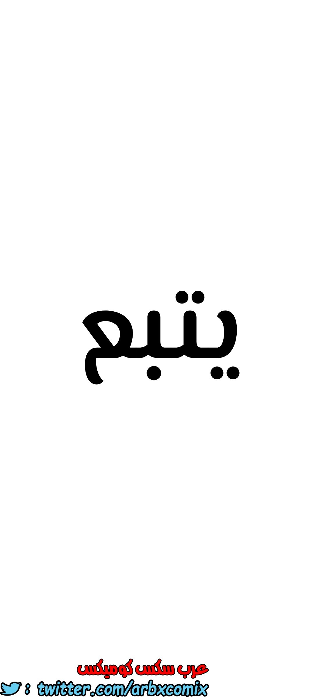 1305 ابقي الامر سراً عن والدتك الجزء 38