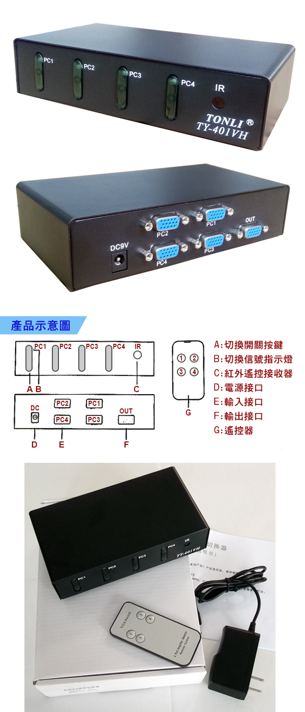 PPC21 IRTONLI®401VHPC2OUTDC9VPC3產品示意圖PC1 PC2 PC3 PC4 IRA切換開關按鍵B:切換信號指示燈C:紅外遙控接收器ABPC2DCPC1OUTCD:電源接口:輸入接口GF:輸出接口PC4 PC3DEFG:遙控器TY-切換器书: