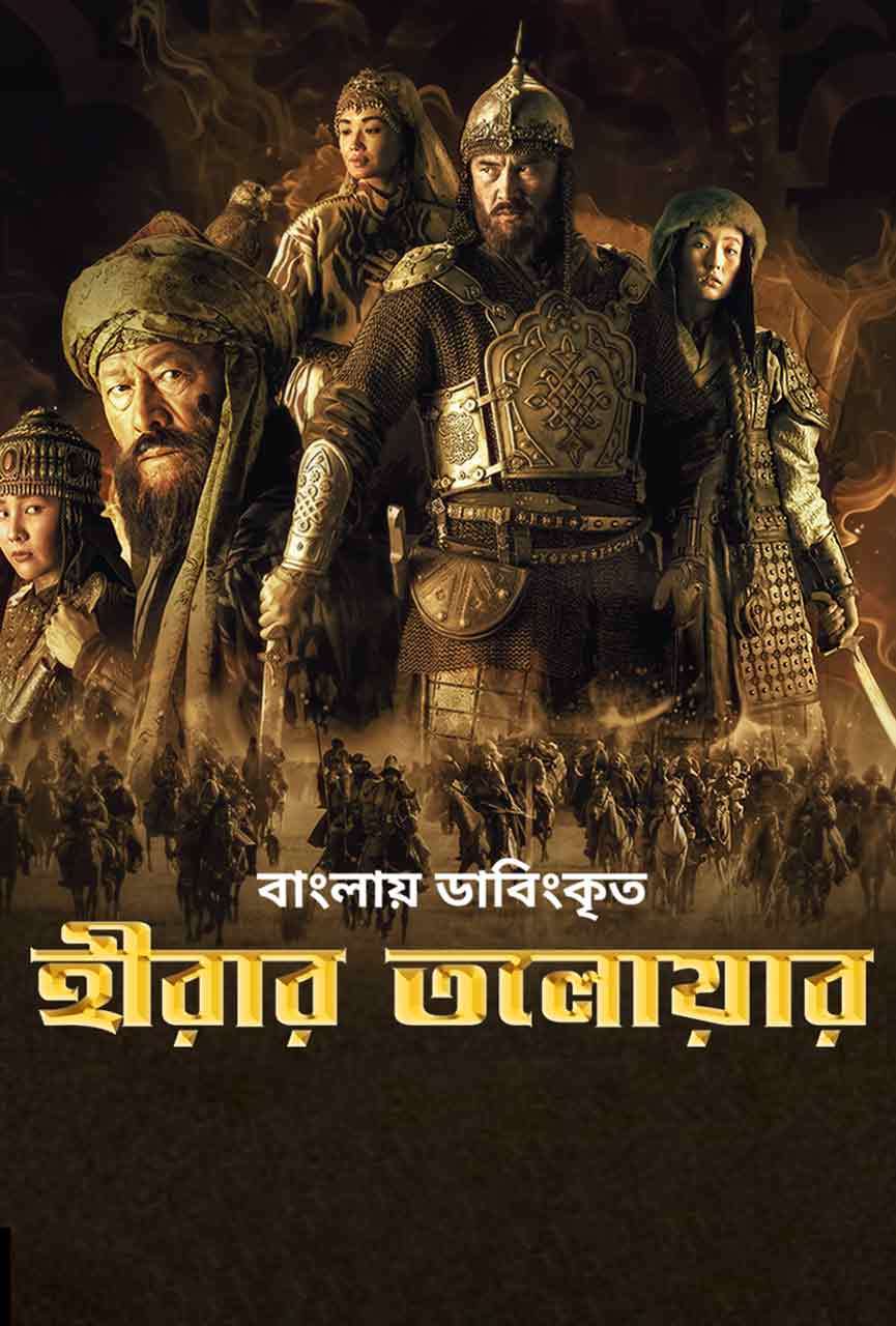 Hirar Tolowar 2025 Bangla Dubbed Movie ORG 720p WEB-DL 1Click Download