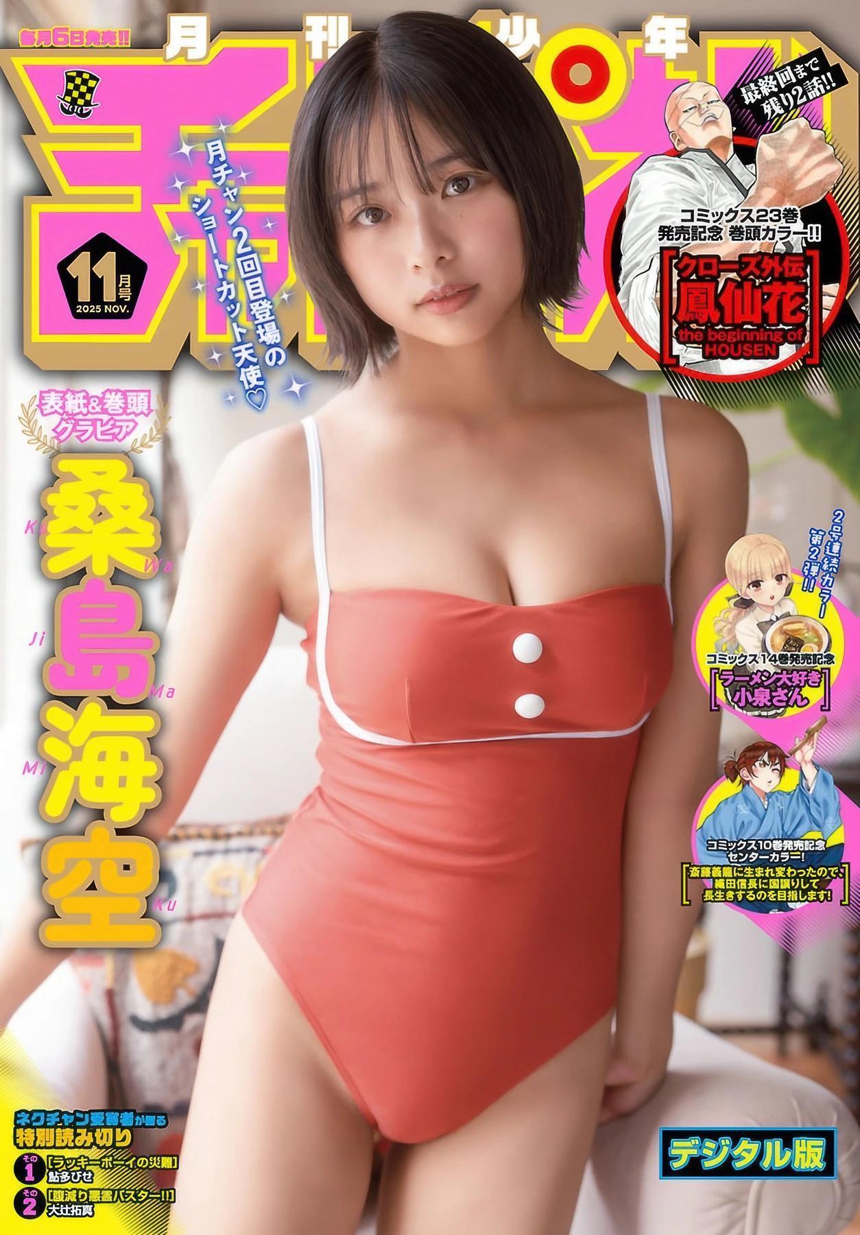 Miku Kuwajima 桑島海空, Gekkan Shonen Champion 2025 No.11 (月刊少年チャンピオン 2025年11号)(1)
