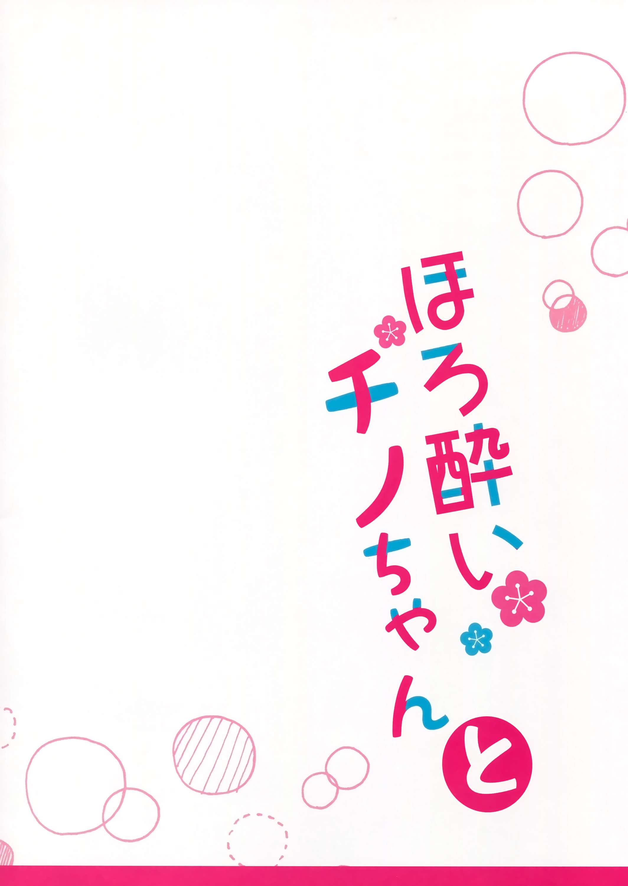 Horoyoi Chino-chan to (Gochuumon wa Usagi desu ka?) Chapter-0 - 17