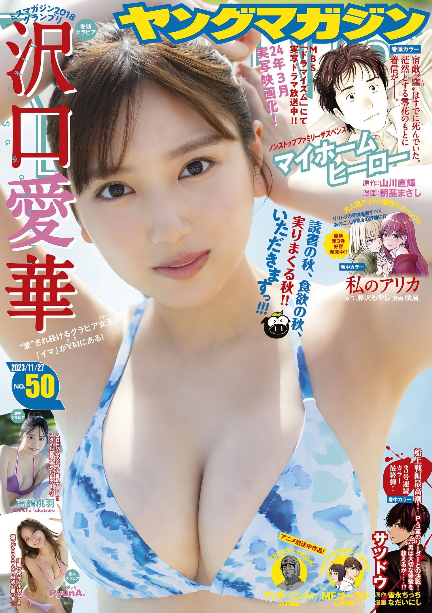 Aika Sawaguchi 沢口愛華, Young Magazine 2023 No.50 (ヤングマガジン 2023年50号)(1)