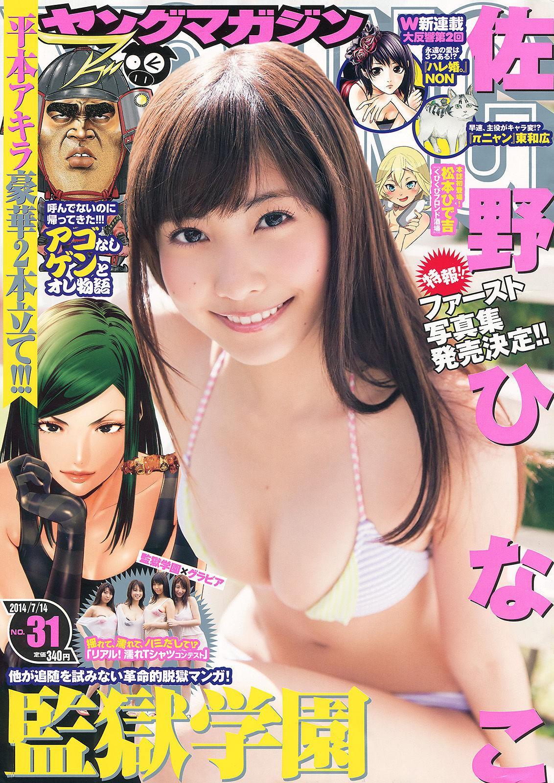 [Young Magazine] 佐野ひなこ 2014年No.31 写真杂志