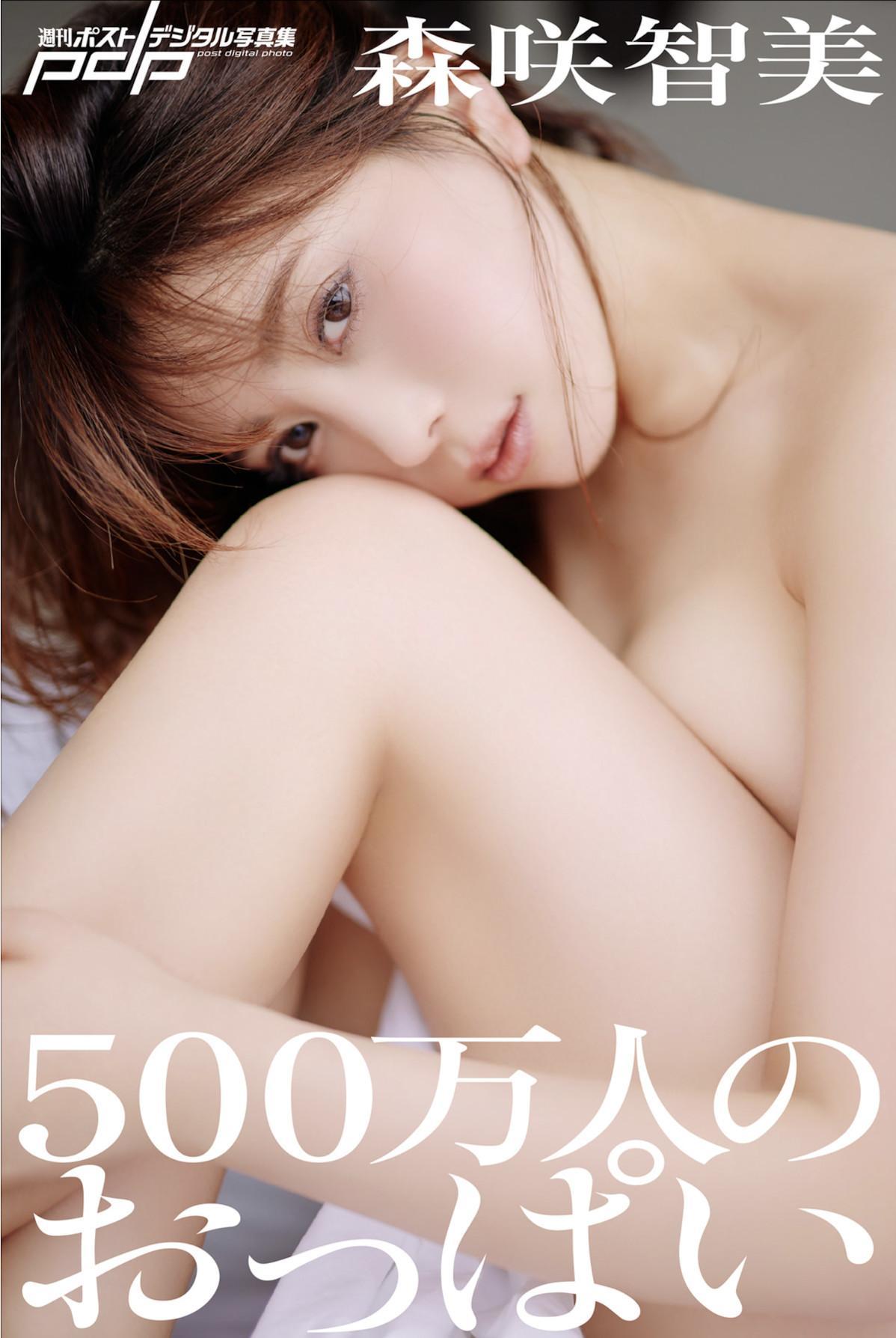 Tomomi Morisaki 森咲智美, 週刊ポストデジタル写真集 『500万人のおっぱい』 Set.03(1)