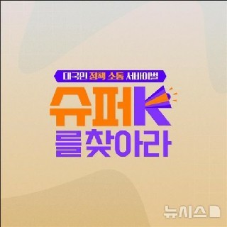 슈퍼K를 찾아라