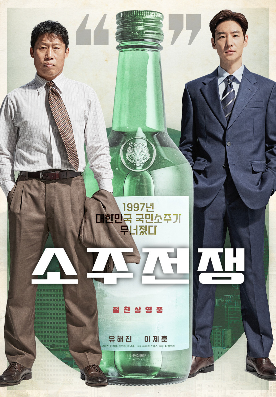 소주전쟁(2025)