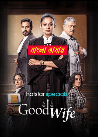 Good Wife 2025 Season 1 WEB Series Bengali Dubbed ORG 720p WEB-DL 1Click Download