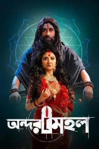 Andarmahal 2025 Bengali Movie 720p WEB-DL 1Click Download