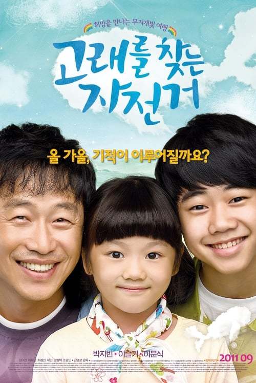 고래를 찾는 자전거(2011)