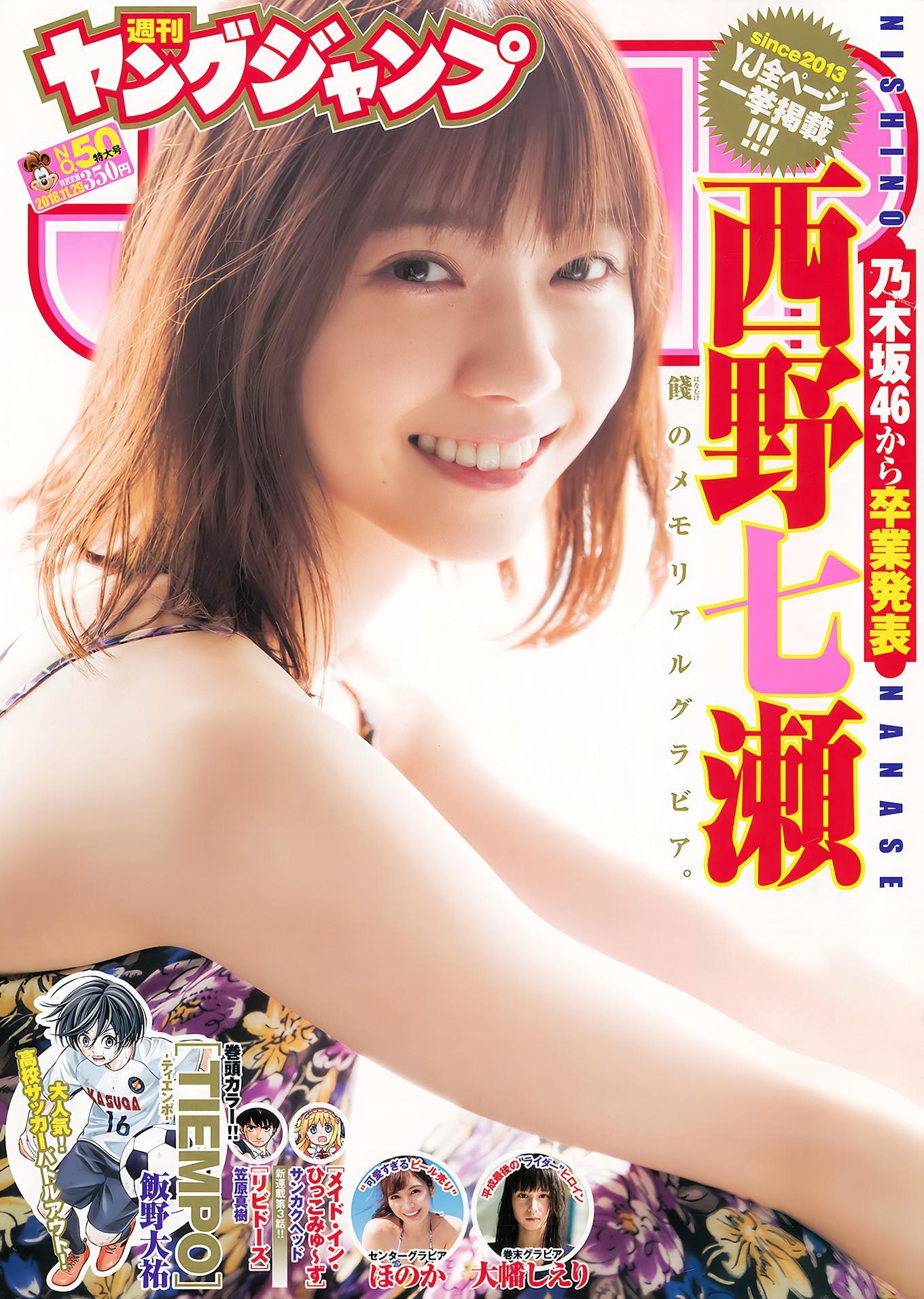 西野七瀬 大幡しえり ほのか, Young Jump 2018 No.50 (ヤングジャンプ 2018年50号)(1)