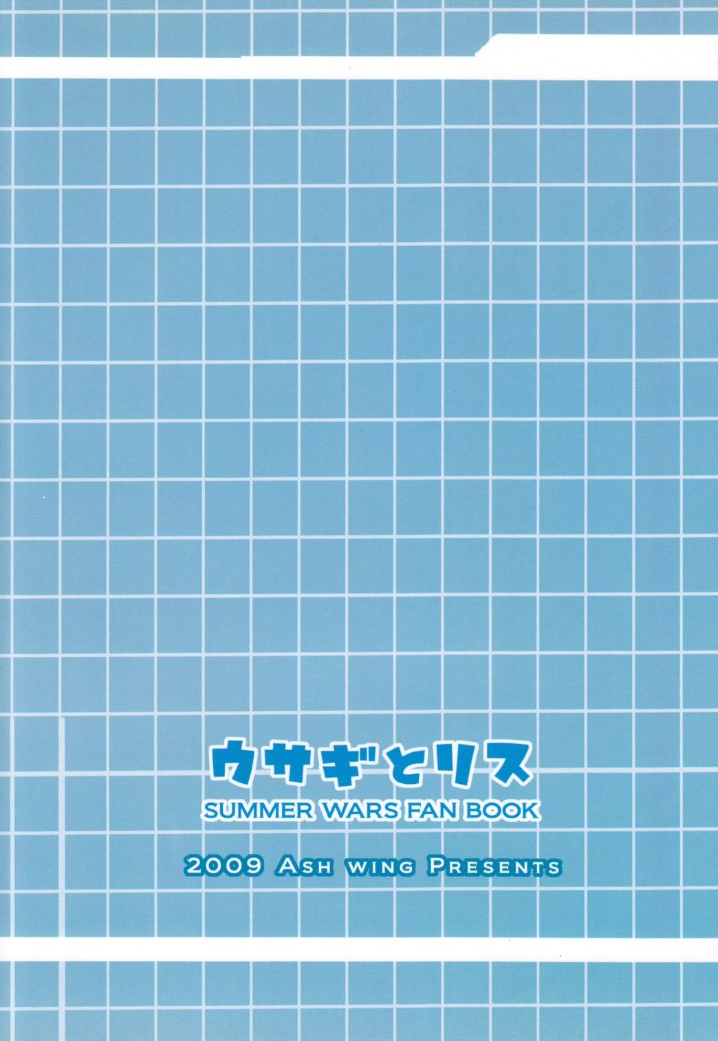 [Ash Wing (Makuro)] Usagi no Risu (Summer Wars) - 1