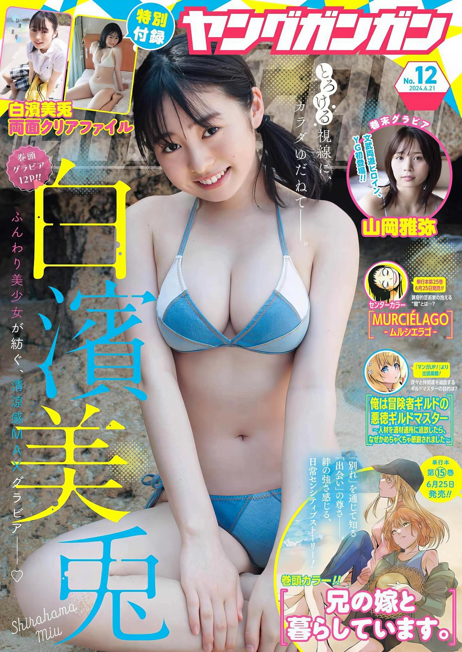 Miu Shirahama 白濱美兎, Young Gangan 2024 No.12 (ヤングガンガン 2024年12号)(1)