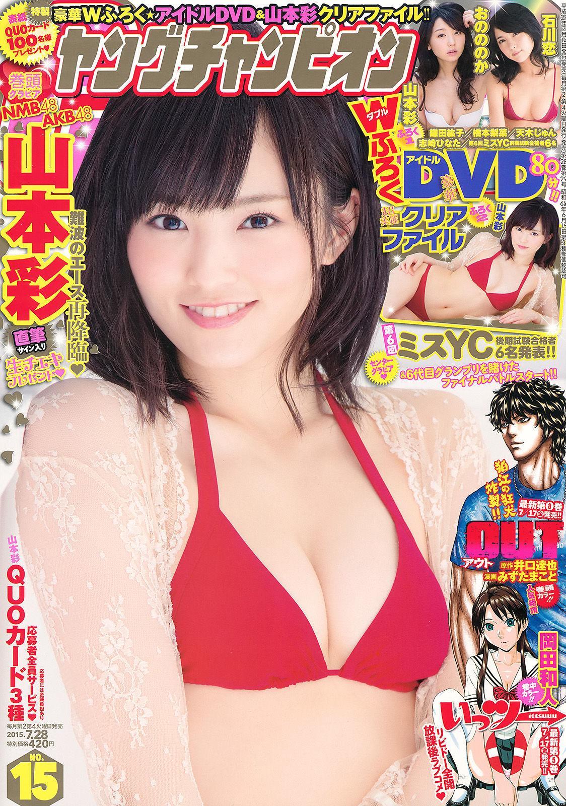 [Young Champion] 山本彩 2015年No.15 写真杂志