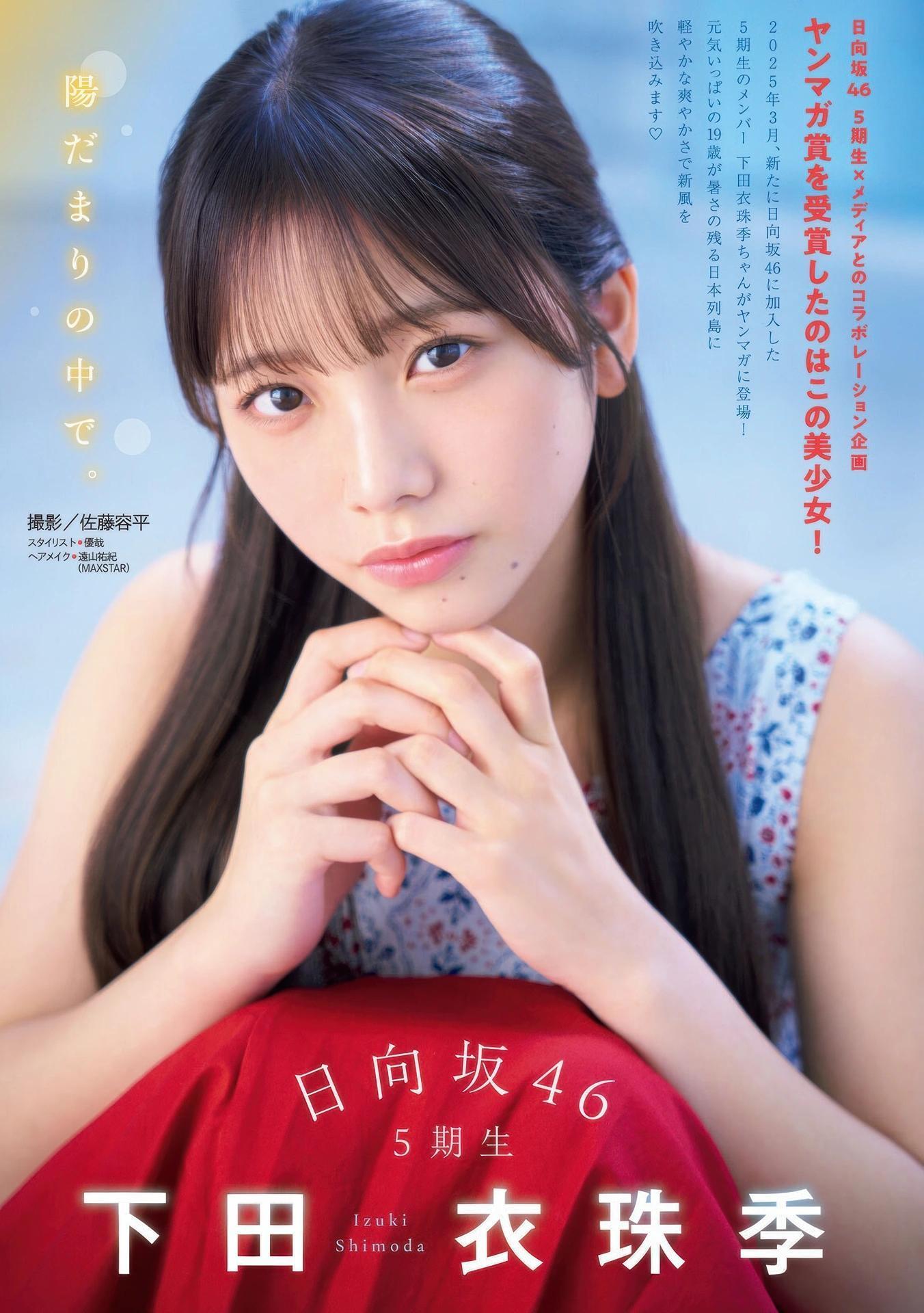 Izuki Shimoda 下田衣珠季, Young Magazine 2025 No.44 (ヤングマガジン 2025年44号)(1)