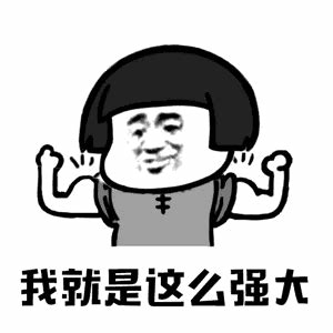 表情包：功能强大 的图像结果