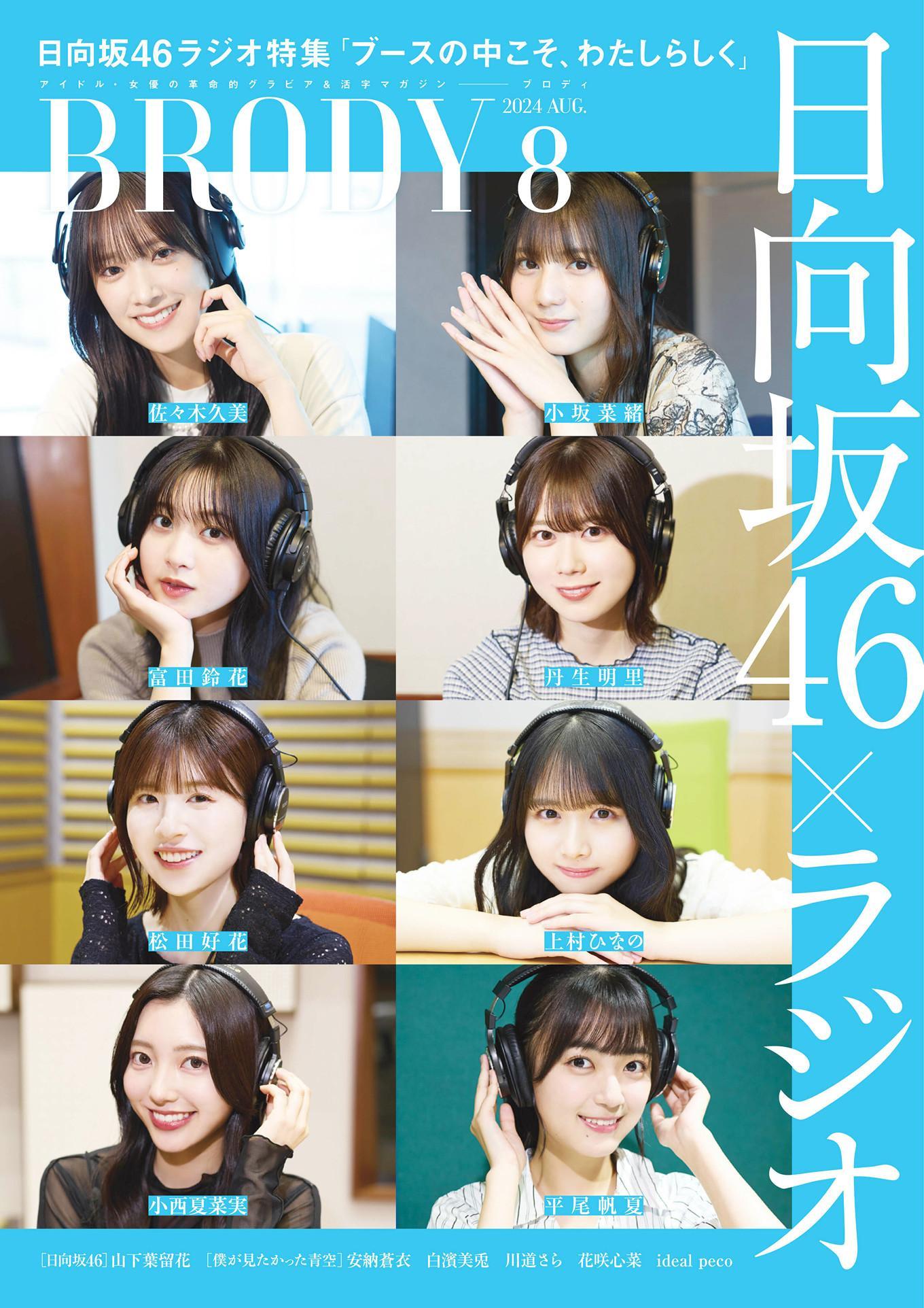 Hinatazaka46 日向坂46, BRODY 2024 No.08 (ブロディ 2024年8月号)(1)