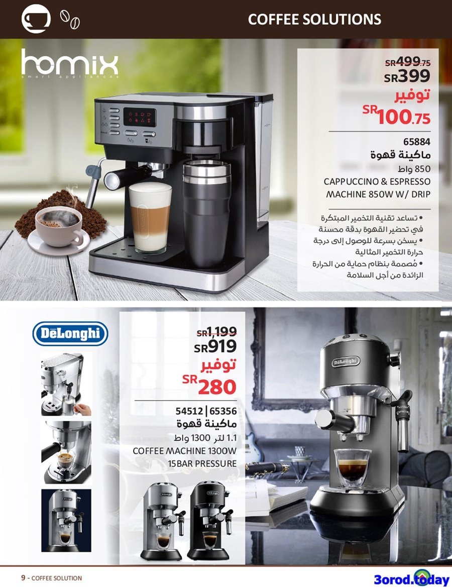 - مجلة عروض ساكو السعودية الاسبوعية الاربعاء 25 يناير 2023 | ماكينات القهوة