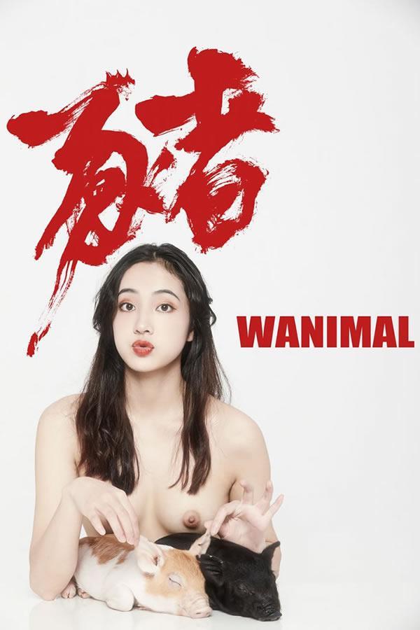 王动WANIMAL官方出品2019年2月无圣光套图2(14)