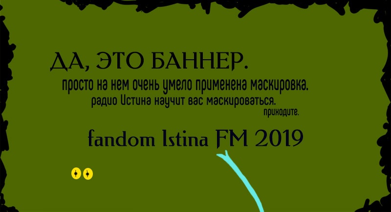 fandom Istina FM 2019