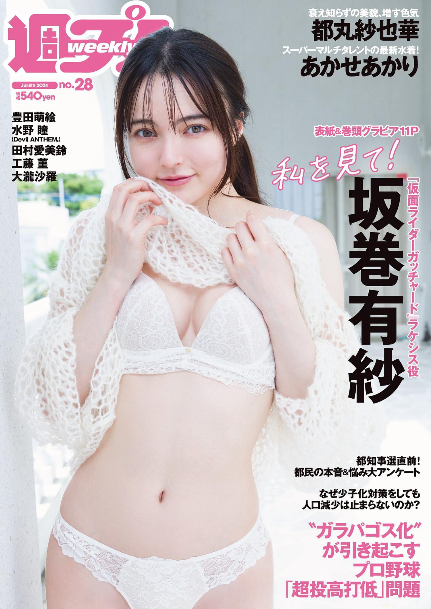 Alisa Sakamaki 坂巻有紗, Weekly Playboy 2024 No.28 (週刊プレイボーイ 2024年28号)(1)