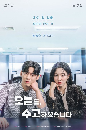 오늘도, 수고하셨습니다(2024)