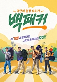 백패커