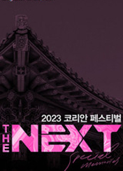 2023 코리안 페스티벌 - THE NEXT