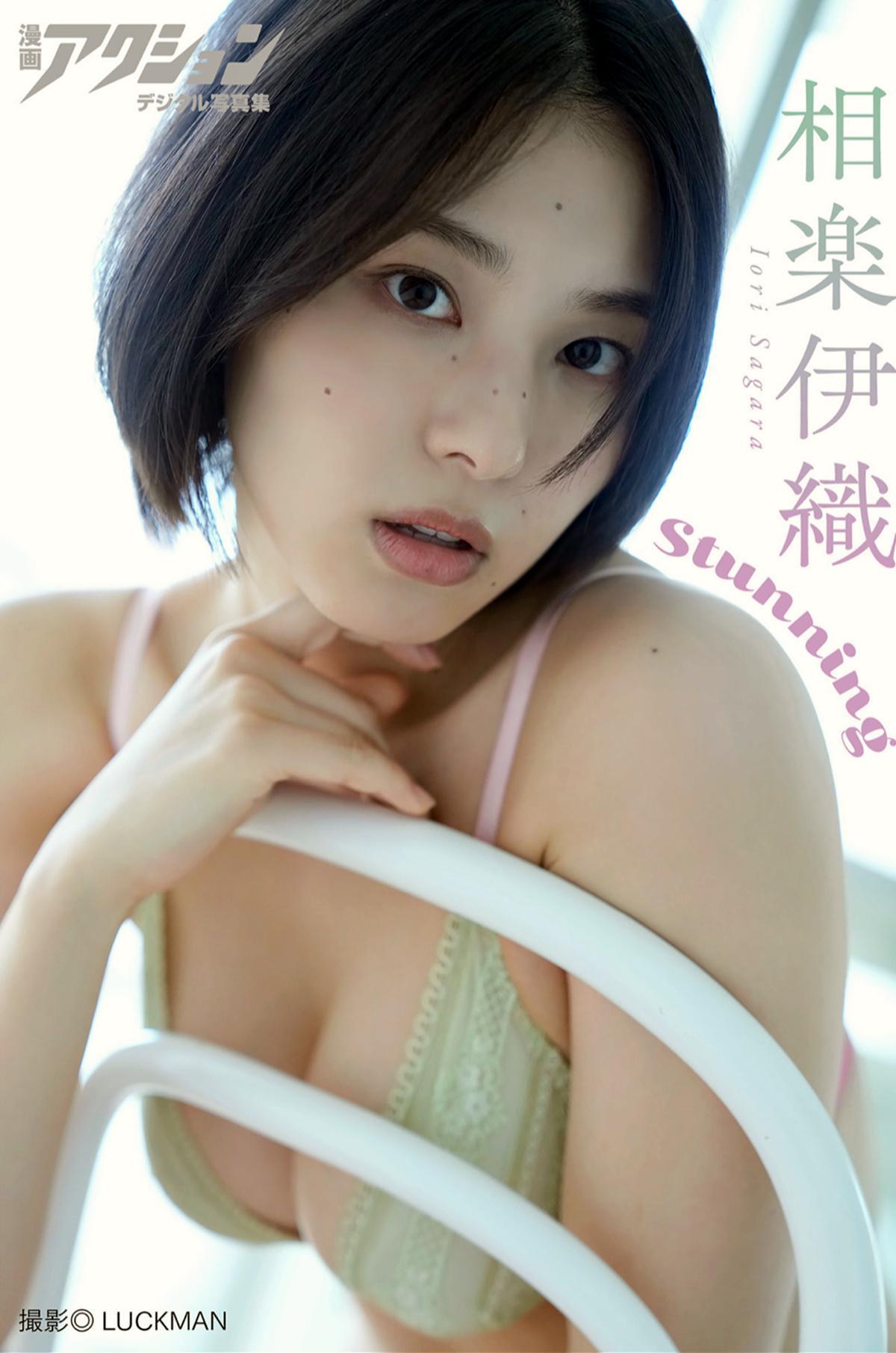 Iori Sagara 相楽伊織, 漫画アクションデジタル写真集 「Stunning」 Set.01(1)