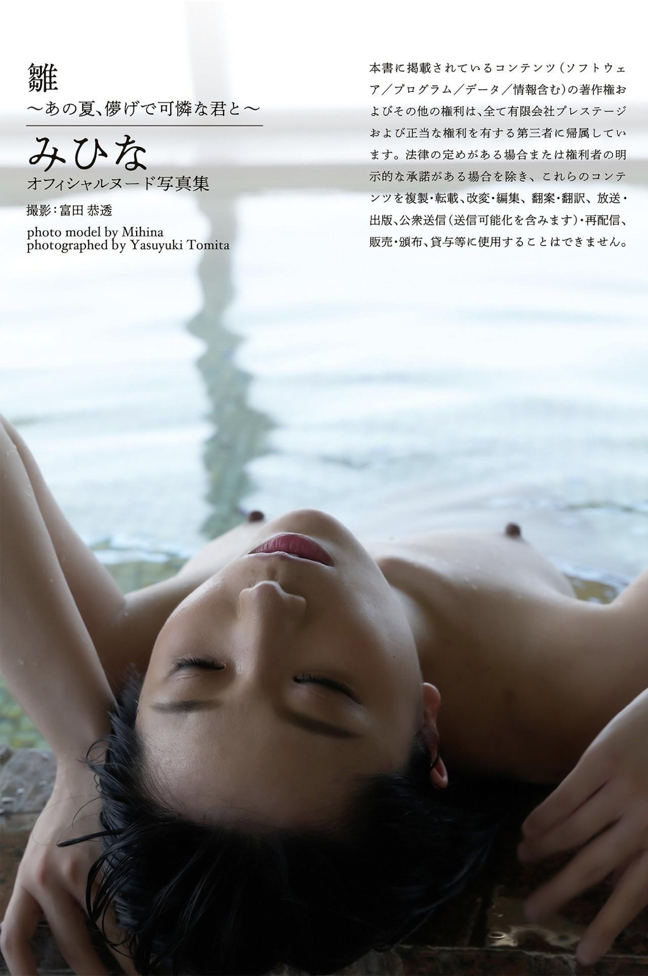 Mihina Nagai みひな, ヌード写真集 「雛～あの夏、儚げで可憐な君と～」 Set.01(1)